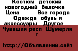 Костюм, детский, новогодний (белочка) › Цена ­ 500 - Все города Одежда, обувь и аксессуары » Другое   . Чувашия респ.,Шумерля г.